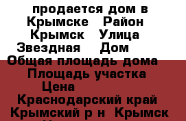 продается дом в Крымске › Район ­ Крымск › Улица ­ Звездная  › Дом ­ 34 › Общая площадь дома ­ 60 › Площадь участка ­ 5 › Цена ­ 3 700 000 - Краснодарский край, Крымский р-н, Крымск г. Недвижимость » Дома, коттеджи, дачи продажа   